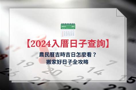 諸事不宜|【2024通用吉日】農民曆看日子，農曆好日子